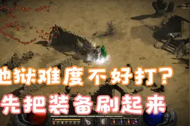 暗黑2重制版，地狱难度搞不过怎么办？新手刷装备地点推荐视频封面