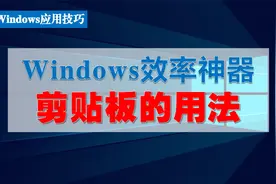 windows效率神器剪切板的应用视频封面