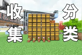【我的世界】分类收集指南#3-物品运输方法与技巧