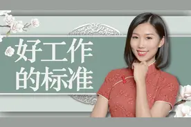 一份工作好不好，主要看这三点，如果有两点不满意，最好辞职吧