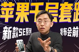 「科技美学」苹果2022春季发布会前瞻 - 苹果SE系列的千层套路视频封面