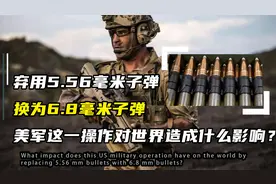 美军弃用5.56毫米子弹，改用6.8毫米子弹，对世界造成什么影响？视频封面