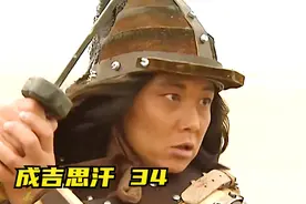 铁木真长子术赤的血统再次影响到所有人视频封面