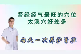 肾经经气最旺的穴位，太溪穴好处很多，提肾气、温肾阳，每天一次