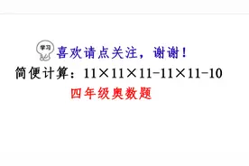 四年级奥数题，巧算：11×11×11-11×11-10，公因数还能这样提