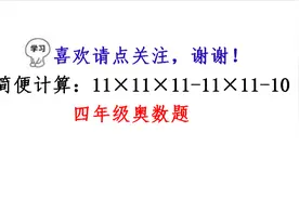 四年级奥数题，巧算：11×11×11-11×11-10，公因数还能这样提