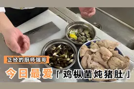 闽菜大师强哥教你做——鸡枞菌炖猪肚视频封面