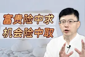 “富贵险中求，机会险中取”，再听明白下半句，也就懂了人心视频封面