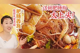 成都“肥肠西施”，这碗肥肠粉太上头，拉三轮大叔路过都要来一碗视频封面