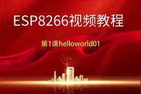 ESP8266视频教程第1课helloworld01视频封面