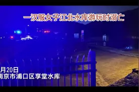 南京市浦口区享堂水库（又名响堂水库）发生一起溺亡事件视频封面