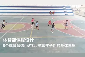 8个体育锻炼小游戏，锻炼身体的同时培养孩子们团结协助的精神