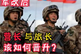 师和团被取消，那营长和旅长在军改后该如何晋升呢？视频封面