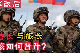 师和团被取消，那营长和旅长在军改后该如何晋升呢？视频封面