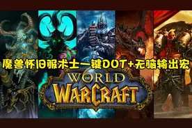 魔兽怀旧服术士一键DOT+无脑输出宏，有了这个，团长都喊你轻点打