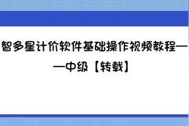智多星计价软件基础操作视频教程——中级【转载】视频封面