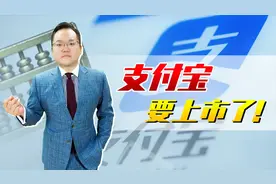 社保基金投资的支付宝要上市了！帮全体中国人赚400亿，太开心了视频封面