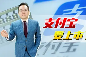 社保基金投资的支付宝要上市了！帮全体中国人赚400亿，太开心了视频封面