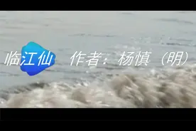 临江仙  作者：杨慎 (明)   朗诵：少年视频封面