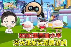 蛋仔派对：3000蛋币抽小羊盲盒！穷光蛋能实现愿望吗？