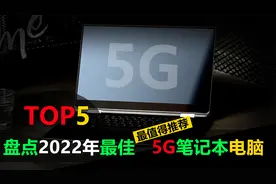 盘点2022年5款最佳5G笔记本电脑，随时待命的移动办公生产力工具视频封面