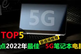 盘点2022年5款最佳5G笔记本电脑，随时待命的移动办公生产力工具视频封面