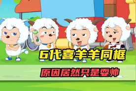 6代喜羊羊同框出现！原因居然只是为了耍帅？视频封面