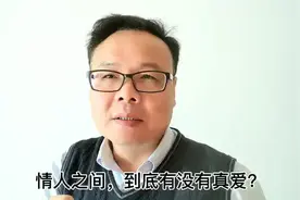 情人之间，到底有没有真爱？视频封面