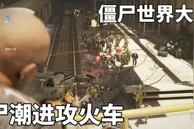 僵尸世界大战：三处下水道口同时涌进尸潮！重武器也防不住啊！视频封面