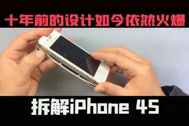 十年老机不请自来，iPhone 4S内部拆解，这才是匠心之作视频封面
