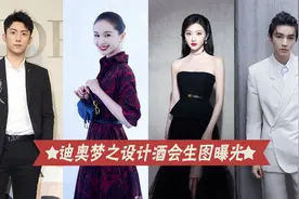 迪奥梦之设计酒会生图曝光，景甜妩媚王子文大气，赵丽颖豹纹撩人视频封面