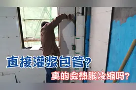 为了省空间，泥工用“灌浆法”包管，懂行的帮看看，到底行不行？视频封面