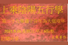 第二十九集:遇子丑年為大瘟疫年.請大家愼重.