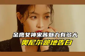 金鹰女神宋茜魅力有多大，奥尼尔跪地告白她，雪莉跟她关系要好视频封面