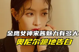 金鹰女神宋茜魅力有多大，奥尼尔跪地告白她，雪莉跟她关系要好视频封面