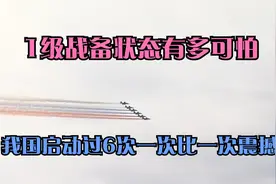 我军1级战备状态有多可怕？退伍军人快速召回，新中国后曾启动6次视频封面