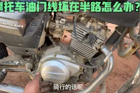 摩托车骑行半路油门线断了怎么办？别着急推车，用这方法应急回家视频封面