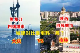航拍黑龙江四线城市大庆与陕西四线城市榆林，城建对比差距太大