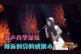 四川妹子高歌一曲《翻身农奴把歌唱》，深情歌声倾诉对党的感恩心