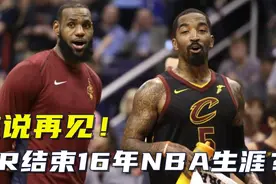 难说再见！JR史密斯结束16年NBA生涯？让詹姆斯又爱又恨的神经刀视频封面