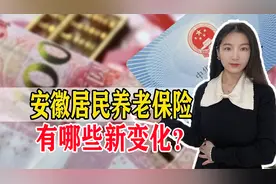 注意！今年安徽省居民养老的缴纳方式发生变化，还可以一次性补缴