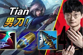 大神怎么玩：先攻偷钱符文！理财照样乱杀 Tian打野男刀视频封面
