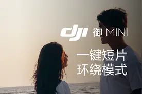 DJI大疆 御 Mavic Mini 官方课堂 | 环绕飞行，360°展现精彩瞬间