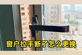 断桥铝窗户把手断了怎么更换？不用花钱请人，自己动手省钱又省事视频封面