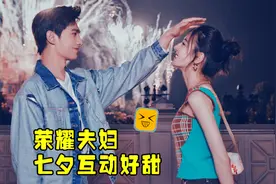 杨洋热巴七夕高甜互动，过于投入忘我被强行打断，磕到了！视频封面
