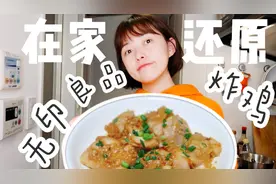 【非油炸复刻无印良品风炸鸡？叮！微波炉了解一下？】