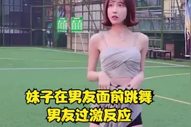 盘点性感美女辣舞的爆笑瞬间：妹子在男友面前跳舞，男友过激反应视频封面