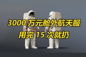 中国空间站仅3套舱外服，1套价值3000万元，真的是造不起吗？视频封面