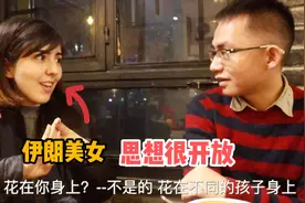伊朗美女思想很开放，还不想生孩子，原因很让人感动视频封面