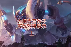 大闹天宫孙悟空 五机甲超级猴子实战展示 #云顶之弈s8视频封面